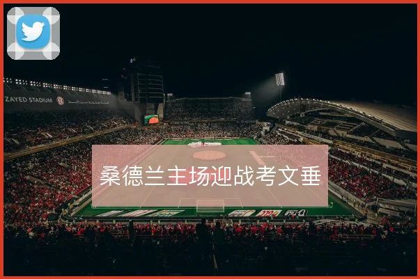 桑德兰主场迎战考文垂