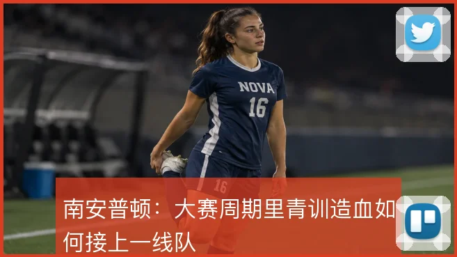 南安普顿：大赛周期里青训造血如何接上一线队