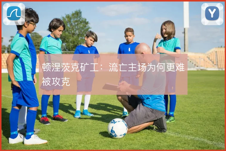顿涅茨克矿工:流亡主场为何更难被攻克