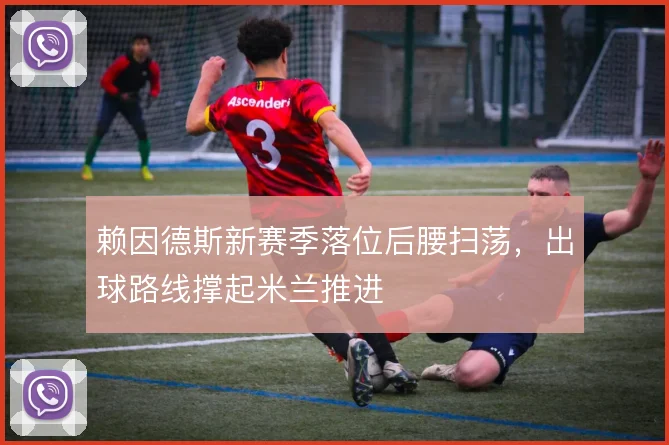 赖因德斯新赛季落位后腰扫荡,出球路线撑起米兰推进
