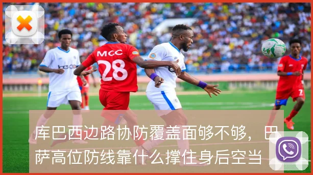 库巴西边路协防覆盖面够不够,巴萨高位防线靠什么撑住身后空当