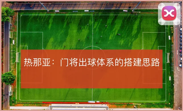 热那亚：门将出球体系的搭建思路