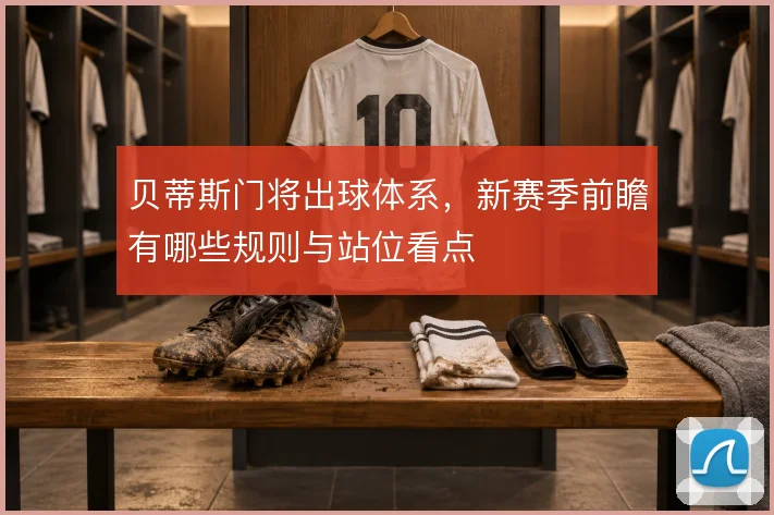 贝蒂斯门将出球体系,新赛季前瞻有哪些规则与站位看点