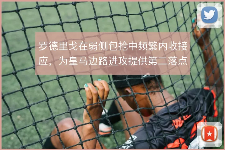 罗德里戈在弱侧包抢中频繁内收接应，为皇马边路进攻提供第二落点