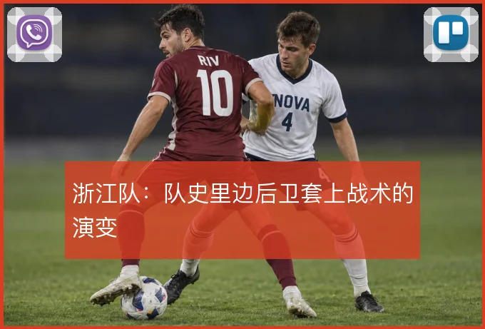 浙江队:队史里边后卫套上战术的演变