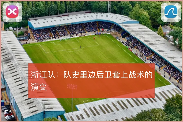 浙江队:队史里边后卫套上战术的演变