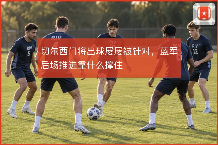 切尔西门将出球屡屡被针对，蓝军后场推进靠什么撑住