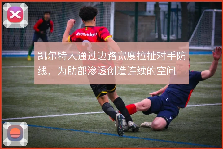 凯尔特人通过边路宽度拉扯对手防线,为肋部渗透创造连续的空间