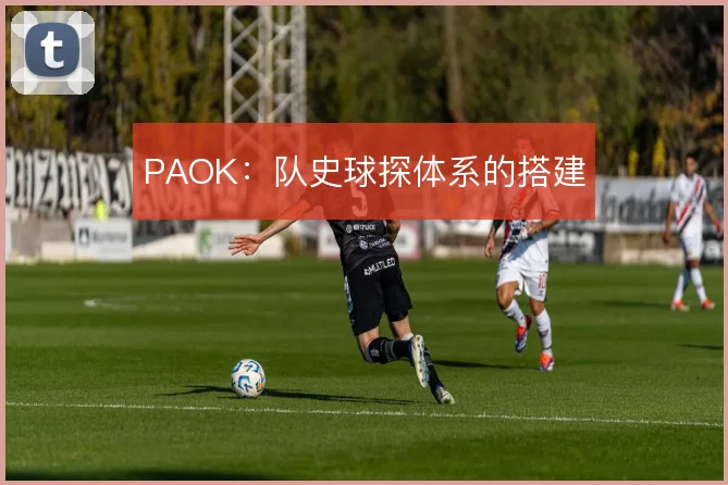 PAOK：队史球探体系的搭建