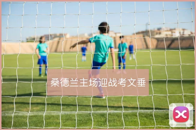 桑德兰主场迎战考文垂
