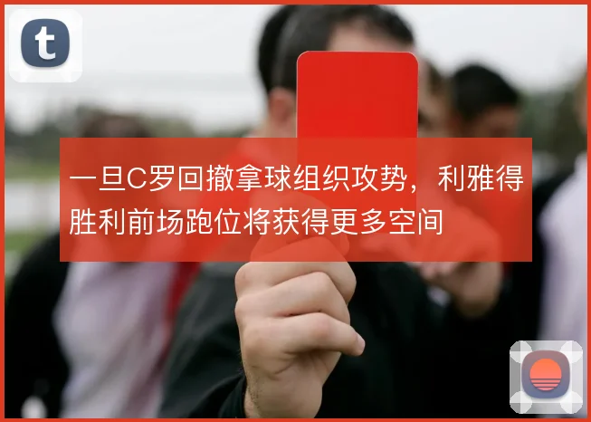 一旦C罗回撤拿球组织攻势,利雅得胜利前场跑位将获得更多空间