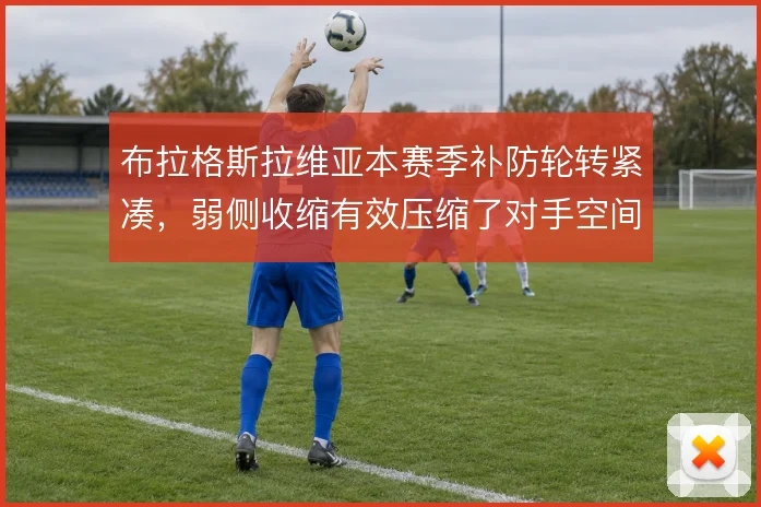 布拉格斯拉维亚本赛季补防轮转紧凑，弱侧收缩有效压缩了对手空间