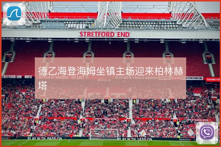 德乙海登海姆坐镇主场迎来柏林赫塔