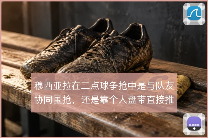 穆西亚拉在二点球争抢中是与队友协同围抢,还是靠个人盘带直接推进