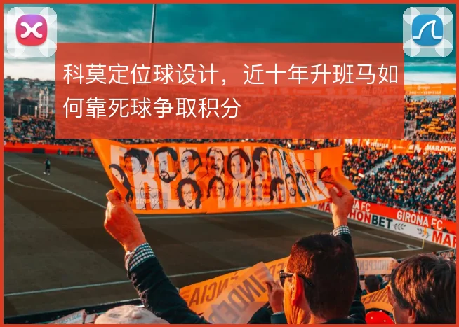 科莫定位球设计，近十年升班马如何靠死球争取积分