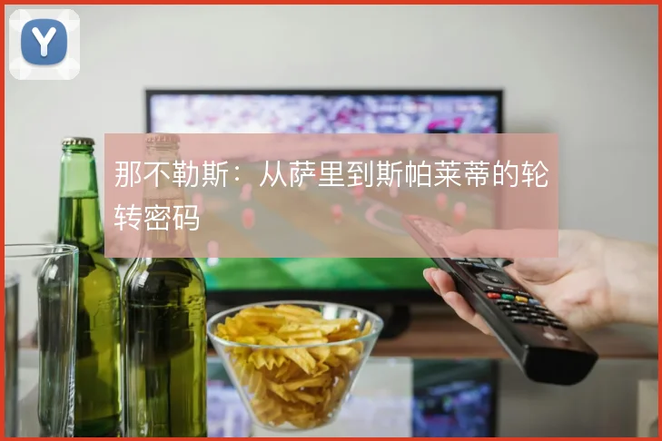 那不勒斯:从萨里到斯帕莱蒂的轮转密码