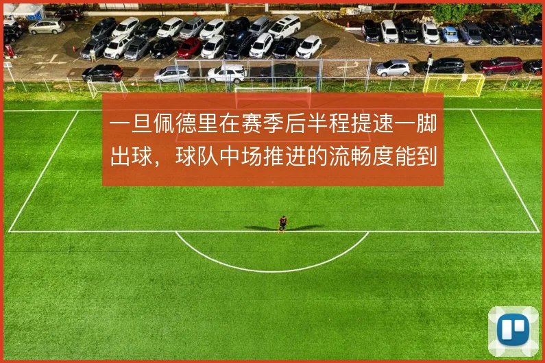 一旦佩德里在赛季后半程提速一脚出球，球队中场推进的流畅度能到哪一步