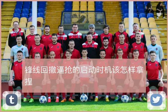 锋线回撤逼抢的启动时机该怎样拿捏