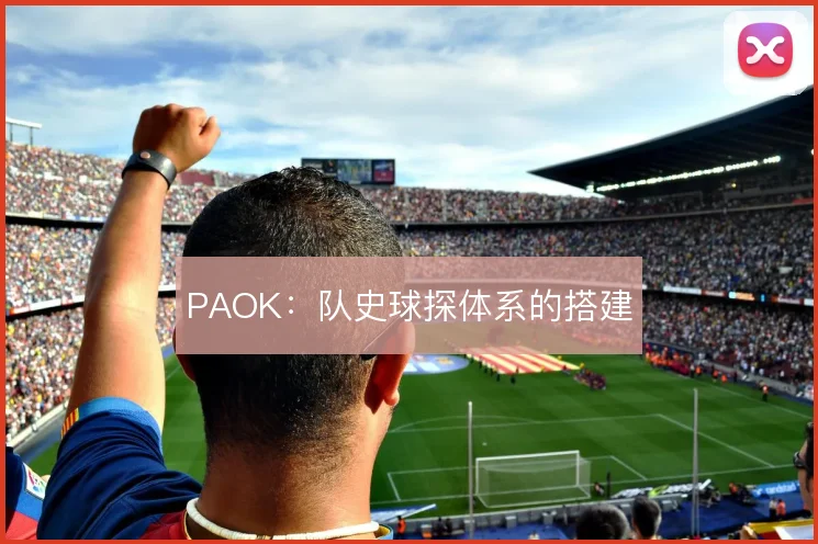 PAOK：队史球探体系的搭建