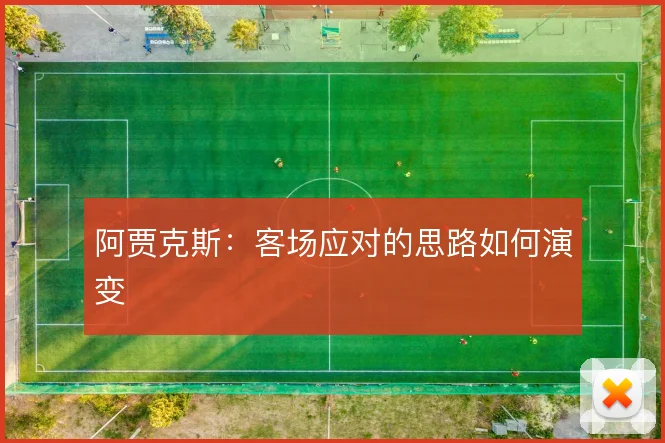 阿贾克斯:客场应对的思路如何演变