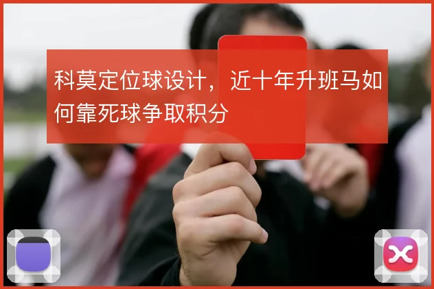 科莫定位球设计,近十年升班马如何靠死球争取积分
