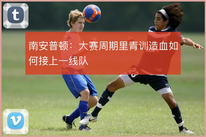 南安普顿:大赛周期里青训造血如何接上一线队