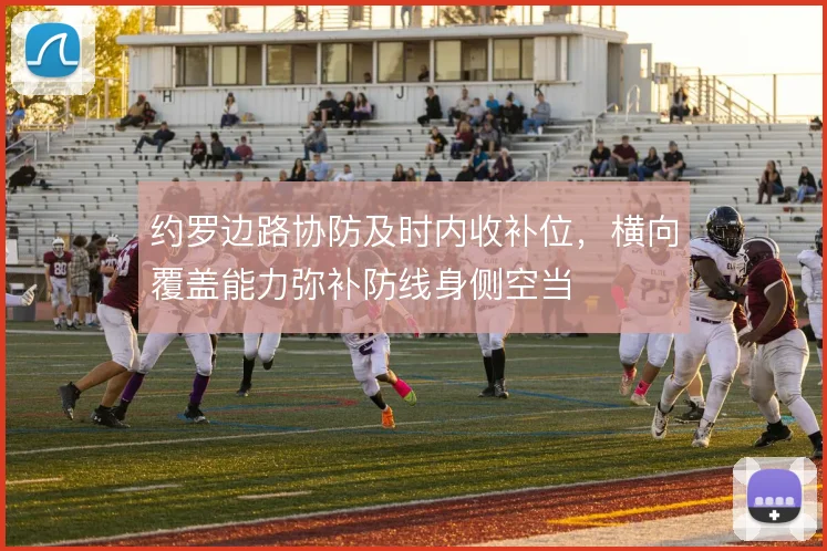 约罗边路协防及时内收补位,横向覆盖能力弥补防线身侧空当