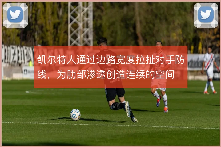 凯尔特人通过边路宽度拉扯对手防线，为肋部渗透创造连续的空间