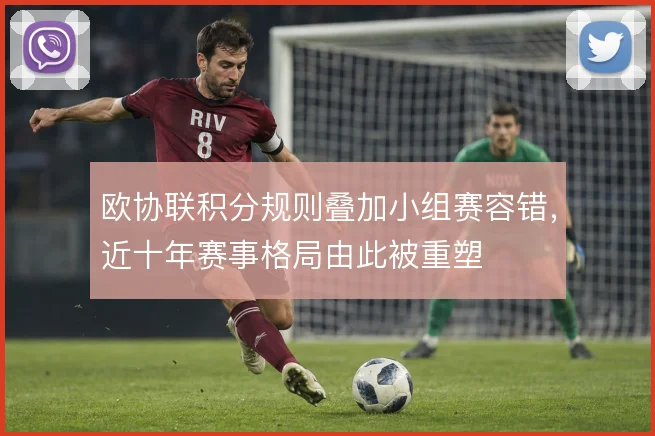 欧协联积分规则叠加小组赛容错，近十年赛事格局由此被重塑