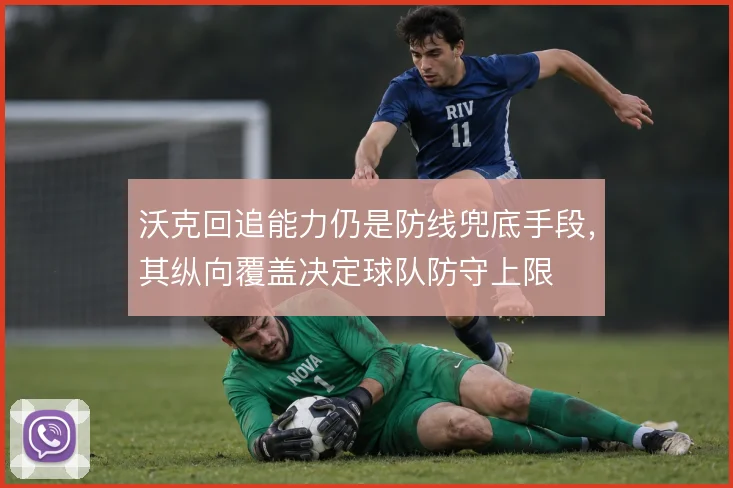 沃克回追能力仍是防线兜底手段，其纵向覆盖决定球队防守上限