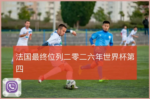 法国最终位列二零二六年世界杯第四