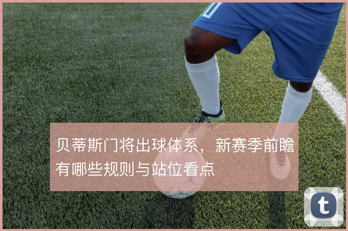 贝蒂斯门将出球体系，新赛季前瞻有哪些规则与站位看点