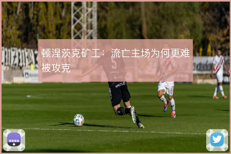 顿涅茨克矿工:流亡主场为何更难被攻克