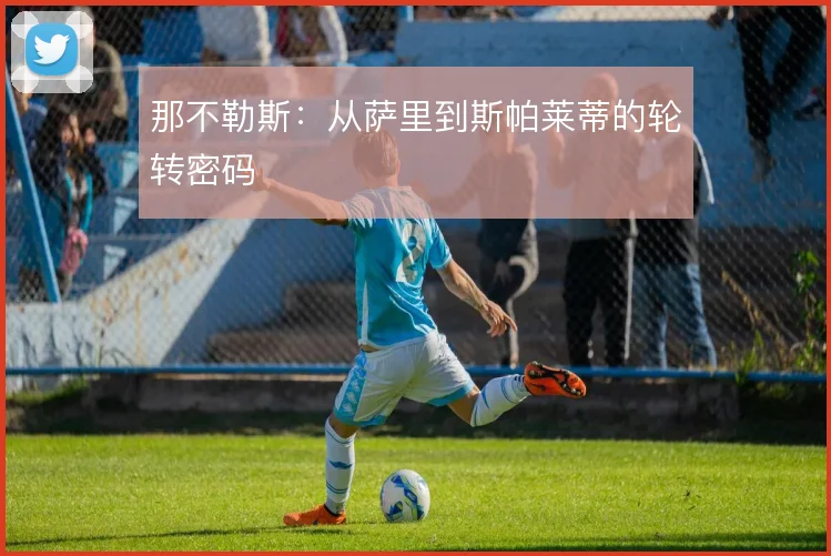 那不勒斯:从萨里到斯帕莱蒂的轮转密码