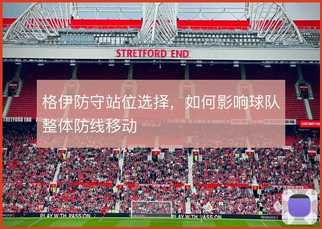 格伊防守站位选择，如何影响球队整体防线移动