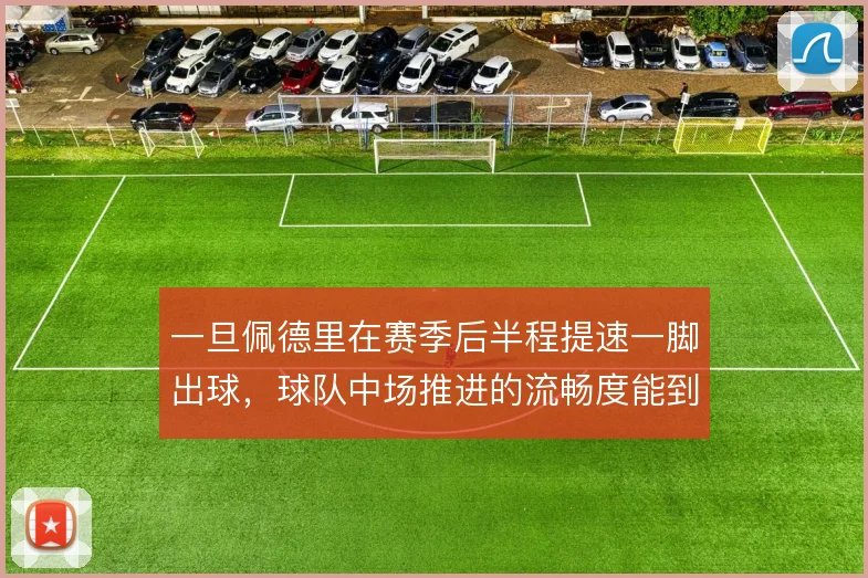 一旦佩德里在赛季后半程提速一脚出球，球队中场推进的流畅度能到哪一步