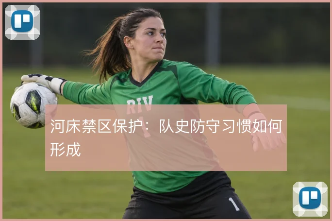 河床禁区保护:队史防守习惯如何形成