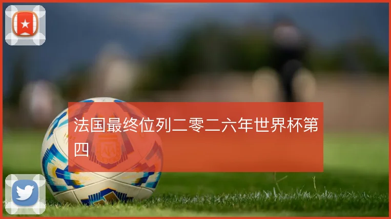 法国最终位列二零二六年世界杯第四
