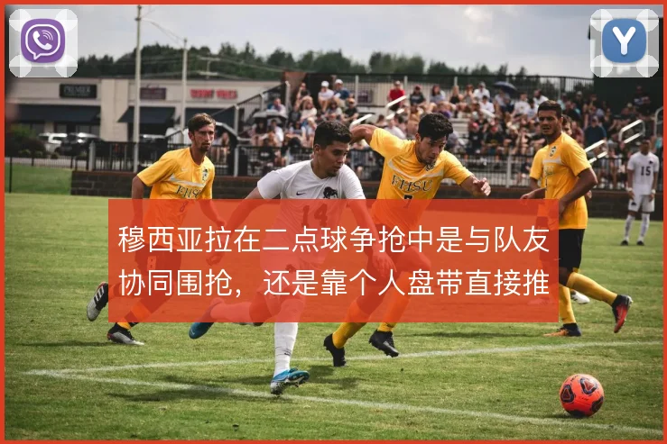 穆西亚拉在二点球争抢中是与队友协同围抢，还是靠个人盘带直接推进